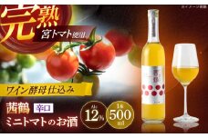 ワイン酵母仕込み茜鶴ミニトマトのお酒辛口500ml / 酒 お酒 アルコール 甘口 辛口 ミニトマト トマト / 諫早市 / 株式会社宮下農園  [AHCG006]