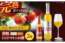 ワイン酵母仕込み茜鶴ミニトマトのお酒辛口500ml+甘口200ml / 酒 お酒 アルコール 甘口 辛口 ミニトマト トマト / 諫早市 / 株式会社宮下農園  [AHCG007]