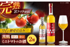 ワイン酵母仕込み茜鶴ミニトマトのお酒甘口500ml+辛口200ml / 酒 お酒 アルコール 甘口 辛口 ミニトマト トマト / 諫早市 / 株式会社宮下農園  [AHCG004]