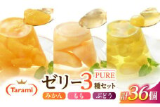 【最速発送】フルーツゼリー たらみ PURE270g3種×各12個計36個セット / ゼリー フルーツゼリー 果実ゼリー 果物 フルーツ くだもの みかん もも ぶどう / 諫早市 / 株式会社たらみ [AHBR019]  最速 最短 スピード 発送