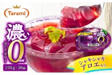 【最速発送】たらみ 濃い0kcal ぶどうゼリー 195g×36個 / カロリーゼロ ゼリー ぜりー フルーツゼリー 果物 くだもの フルーツ ふるーつ / 諫早市 / 株式会社たらみ [AHBR022]  最速 最短 スピード 発送