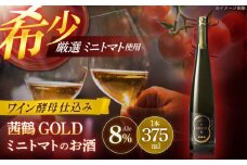 ワイン酵母仕込み茜鶴GOLDミニトマトのお酒375ml / 酒 お酒 アルコール 甘口 ミニトマト トマト / 諫早市 / 株式会社宮下農園  [AHCG001]