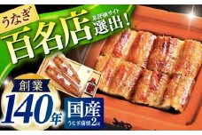 『北御門』うなぎ蒲焼2尾入 / うなぎ 鰻 ウナギ 蒲焼 かばやき うな重 うな丼 ひつまぶし 冷凍 / 諫早市 / 諫早観光物産　コンベンション協会 [AHAB038] 