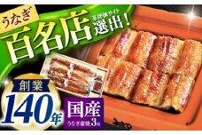 『北御門』うなぎ蒲焼3尾入り / 国産 うなぎ ウナギ 鰻 蒲焼 かばやき うな重 うな丼 ひつまぶし う巻き 冷凍 / 諫早市 / 諫早観光物産　コンベンション協会 [AHAB039] 