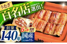 【6回定期便】北御門うなぎ蒲焼2尾入 / 特上 うなぎ 鰻 蒲焼 ウナギ / 諫早市 / 諫早観光物産　コンベンション協会 [AHAB008]