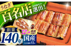 【12回定期便】北御門うなぎ蒲焼2尾入 / 特上 うなぎ 鰻 蒲焼 ウナギ / 諫早市 / 諫早観光物産　コンベンション協会 [AHAB014]