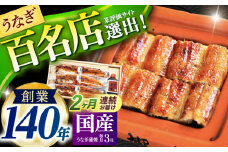 【2回定期便】北御門うなぎ蒲焼3尾入 / 特上 うなぎ 鰻 蒲焼 ウナギ / 諫早市 / 諫早観光物産　コンベンション協会 [AHAB015]