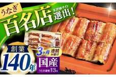 【3回定期便】北御門うなぎ蒲焼3尾入 / 特上 うなぎ 鰻 ウナギ 蒲焼 蒲焼き かばやき うな重 ひつまぶし 冷凍/ 諫早市 / 諫早観光物産　コンベンション協会 [AHAB016]