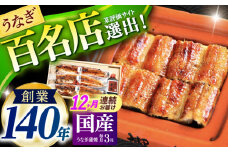 【12回定期便】北御門うなぎ蒲焼3尾入 / 特上 うなぎ 鰻 蒲焼 ウナギ / 諫早市 / 諫早観光物産　コンベンション協会 [AHAB025]