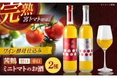 ワイン酵母仕込み茜鶴ミニトマトのお酒甘口500ml・辛口500mlセット / 酒 お酒 アルコール 甘口 ミニトマト トマト / 諫早市 / 株式会社宮下農園  [AHCG011]