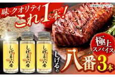 【最速発送】しげるの八番3本セット / スパイス 肉 オニオン にんにく 胡椒 唐辛子 / 諫早市 / 株式会社飯盛グリーン開発 [AHCY001]  最速 最短 スピード 発送