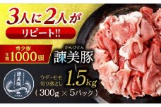 諫美豚 切り落とし（ウデ、モモ）1.5kg(300g×5) / 豚肉 ぶたにく 切り落とし スライス パック 小分け / 諫早市 / 株式会社土井農場 [AHAD061]