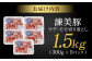 諫美豚 豚肉 うで・もも切り落とし 計1.5kg (300g×5p) 小分けパック