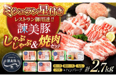諫美豚しゃぶしゃぶ焼肉ハンバーグセット計2.7kg / 豚肉 ロース モモ 肩ロース バラ ハンバーグ 小分け / 諫早市 / 株式会社土井農場 [AHAD056]