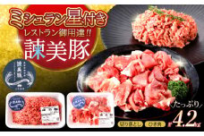 諫美豚切り落としひき肉セット計4.2kg / 豚 豚肉 切り落とし ひき肉 小分け / 諫早市 / 株式会社土井農場 [AHAD059]