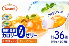 【最速発送】たらみトリプルゼロ 255g 2種×各18個 計36個 / ゼリー ぜりー フルーツゼリー 果実ゼリー 果物 くだもの フルーツ ふるーつ / 諫早市 / 株式会社たらみ [AHBR020]  最速 最短 スピード 発送