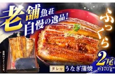 魚荘のうなぎ蒲焼き(2尾入り) / うなぎ ウナギ 鰻 蒲焼き 蒲焼 国産 冷凍 小分け うな重 うな丼 ひつまぶし / 諫早市 / 有限会社魚荘 [AHCK002] 
