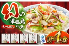 冷凍ちゃんぽん 4食セット（FC26） / 長崎ちゃんぽん ちゃんぽん チャンポン 麺 麺類 海鮮 冷凍 軍艦島 端島 ぐんかんじま はしま / 諫早市 / 株式会社白雪食品 [AHAI001]