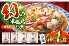 冷凍皿うどん 4食セット（FS26） / 皿うどん うどん 麺 麺類 海鮮 冷凍 国産 軍艦島 端島 ぐんかんじま はしま / 諫早市 / 株式会社白雪食品 [AHAI002]