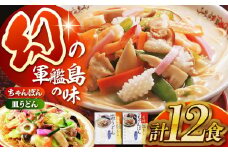 長崎ちゃんぽん・皿うどん詰め合わせ 各6食（T30）/ ちゃんぽん チャンポン 皿うどん うどん 麺 麺類 スープ 軍艦島 端島 ぐんかんじま はしま / 諫早市 / 株式会社白雪食品 [AHAI003]