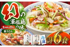 冷凍ちゃんぽん・皿うどん 各3食セット（FW38）/ 長崎ちゃんぽん ちゃんぽん チャンポン 皿うどん 麺類 軍艦島 端島 ぐんかんじま はしま / 諫早市 / 株式会社白雪食品 [AHAI005]