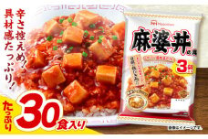 【小分け】日本ハム 麻婆丼の具10袋セット(1袋3パック入)合計30食/ 麻婆丼 麻婆どん 麻婆 マーボー レトルト 小分け / 諫早市 / 日本ハムマーケティング株式会社 [AHAL011]
