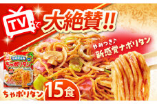 長崎新名物 ちゃポリタン 15P / 長崎ちゃんぽん ちゃんぽん ナポリタン パスタ 麺 麺類 / 諫早市 / 株式会社白雪食品 [AHAI008]