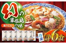 冷凍皿うどん 6食セット（FS38）/ 皿うどん うどん 麺 麺類 海鮮 具材 スープ 冷凍 軍艦島 端島 ぐんかんじま はしま / 諫早市 / 株式会社白雪食品 [AHAI007]
