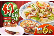 冷凍ちゃんぽん・皿うどん・角煮まんじゅうセット 各6個（TM100）/ 長崎ちゃんぽん ちゃんぽん 皿うどん 麺 麺類 具材 スープ 角煮まん 長崎 冷凍 軍艦島 端島 ぐんかんじま はしま / 諫早市 / 株式会社白雪食品 [AHAI009]