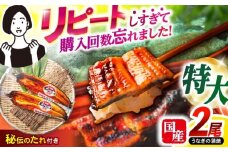 【最速発送】＜諫早淡水＞特大うなぎ蒲焼2尾 / うなぎ ウナギ 鰻 特大 蒲焼き ウナギ蒲焼 国産 冷凍 うな重 うな丼 ウナギ ひつまぶし / 諫早市 / 諫早淡水 [AHAT014]  最速 最短 スピード 発送 