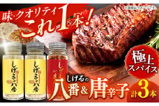 【最速発送】しげるの3本セット(八番×2＋唐辛子×1) / スパイス 肉 オニオン にんにく 胡椒 唐辛子 / 諫早市 / 株式会社飯盛グリーン開発 [AHCY008]  最速 最短 スピード 発送