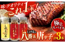 【最速発送】しげるの3本セット(八番×1＋唐辛子×2) / スパイス 肉 オニオン にんにく 胡椒 唐辛子 / 諫早市 / 株式会社飯盛グリーン開発 [AHCY007]  最速 最短 スピード 発送