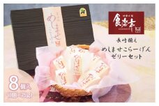 長崎揃え めしませこらーげんゼリー 8個 / コラーゲン ゼリー すっぽん スッポン / 諫早市 / 株式会社食楽亭 [AHAC001]