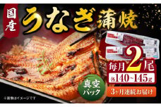 【3回定期便】福田屋食品　うなぎ蒲焼2尾(真空パック) / 特上 うなぎ 鰻 蒲焼 ウナギ / 諫早市 / 諫早観光物産　コンベンション協会  [AHAB002]