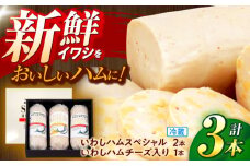 おさかなハム詰め合わせ3-C / ハム 魚肉 魚ハム 鰯 いわし イワシ / 諫早市 / 株式会社村川蒲鉾フーズクリアHM [AHBO001]