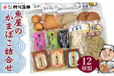 長崎魚屋のかまぼこ詰め合わせ / かまぼこ 蒲鉾 料理 おつまみ 加工品 / 諫早市 / 株式会社村川蒲鉾フーズクリアHM [AHBO003]