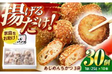 あじめんちかつ / メンチカツ めんちかつ あじめんちかつ アジ あじ 鯵  / 諫早市 / 株式会社村川蒲鉾フーズクリアHM [AHBO004]