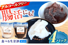 食べる生甘酒 味比べ 計4個（白2個・黒2個） / あまざけ 甘酒 生甘酒 / 諫早市 / 麹屋 そ～兵衛 [AHDA002]