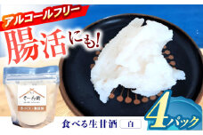 食べる生甘酒（白）4個 / あまざけ 甘酒 生甘酒 / 諫早市 / 麹屋 そ～兵衛 [AHDA001]