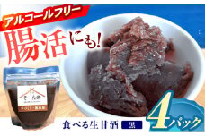 食べる生甘酒（黒）4個 / あまざけ 甘酒 生甘酒 / 諫早市 / 麹屋 そ～兵衛 [AHDA003]