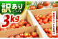 訳あり 訳アリ ミニトマト プチトマト トマト とまと 野菜 やさい リコピン 長崎県産