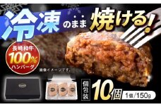 【最速発送】長崎和牛ハンバーグ150g×10パック / 和牛 長崎和牛 ハンバーグ はんばーぐ 小分け / 諫早市 / 有限会社長崎フードサービス [AHDD004] 最速 最短 スピード 発送