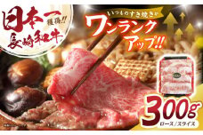 【最速発送】長崎和牛肩ローススライス300g / 長崎県産 長崎和牛 牛肉 和牛 牛 肩ロース / 諫早市 / 有限会社長崎フードサービス [AHDD002]  最速 最短 スピード 発送