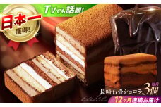 【12回定期便】＜ニッポン全国おやつランキンググランプリ受賞＞長崎石畳ショコラ ハーフサイズ 3個 / ショコラ しょこら チョコレート ちょこれーと チョコ ちょこ チョコレートケーキ チョコケーキ けーき / 諫早市 / ネオクラシッククローバー [AHBS033]