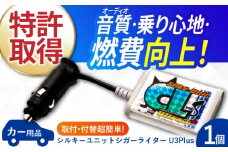 シルキーユニット　シガーライターU3Plus / シガーライター ノイズフィルター 車 自動車 / 諫早市 / オーディオ・ラボ有限会社 [AHDF001] 