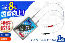シルキーユニット　U3 / シルキーユニット ノイズフィルター カーグッズ カー用品 / 諫早市 / オーディオ・ラボ有限会社 [AHDF003] 
