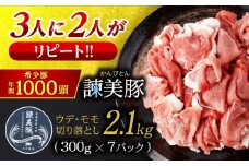 ＜特Aのブランド米で育てた＞諫美豚 切り落とし 2.1kg / 諫美豚 豚肉 ぶたにく 切り落とし 豚 ぶた 肉 ウデ モモ パック 小分け 冷凍/ 諫早市 / 株式会社土井農場 [AHAD063]