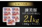 諫美豚(かんびとん) 豚肉切り落とし 2.1kg