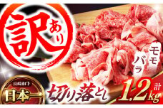 【訳あり】切り落とし 赤身 モモ バラ 1.2kg  (600g×2P) / 長崎和牛 A4～A5ランク ワケあり 小間切れ / 諫早市 / 野中精肉店 [AHCW015]