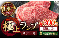【6回定期便】ランプ ステーキ 300g（150g×2枚） / ステーキ 長崎和牛 A4～A5ランク 希少部位 / 諫早市 / 野中精肉店 [AHCW033]